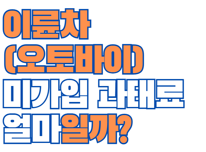 이륜차_보험