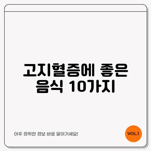 고지혈증에 좋은 음식 10가지
