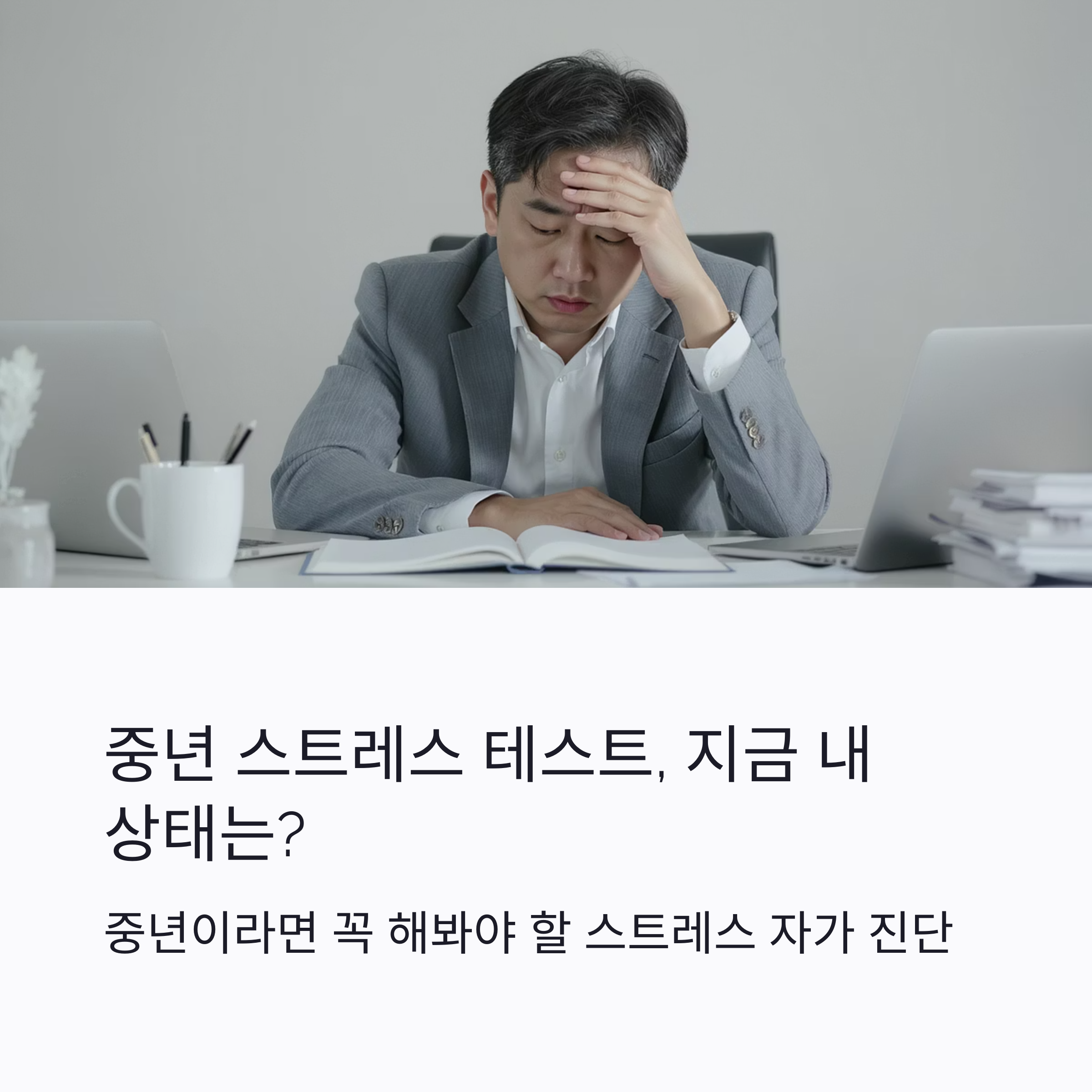 중년 스트레스 테스트, 지금 내 상태는?