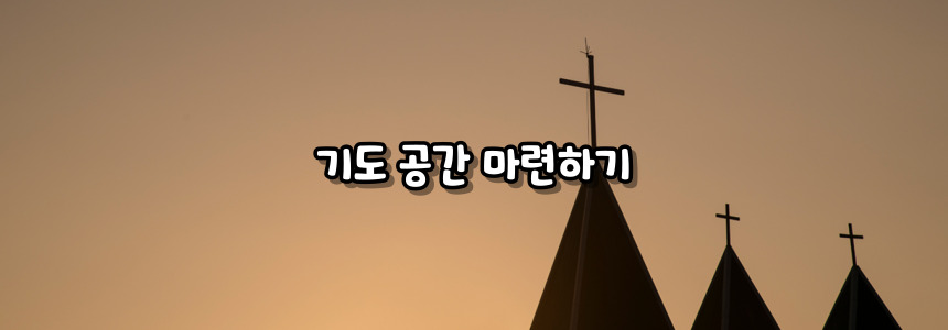 천주교 아침기도, 저녁기도 365일 실천하는 방법