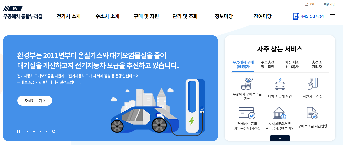 무공해차통합누리집(ev.or.kr) 바로가기
