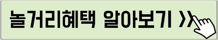 놀거리 혜택을 알려주는 사진