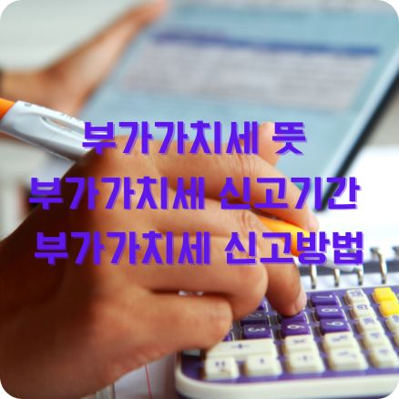 부가가치세 뜻 신고기간 신고방법