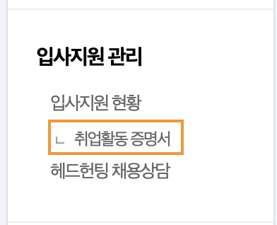잡코리아 취업활동 증명서