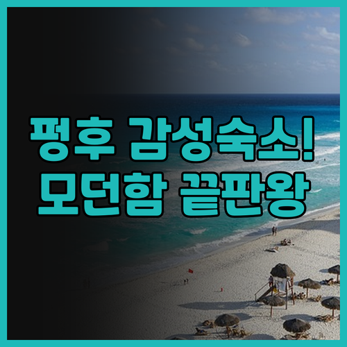 칠 스타일 스마트 스테이 후기 해변 ..