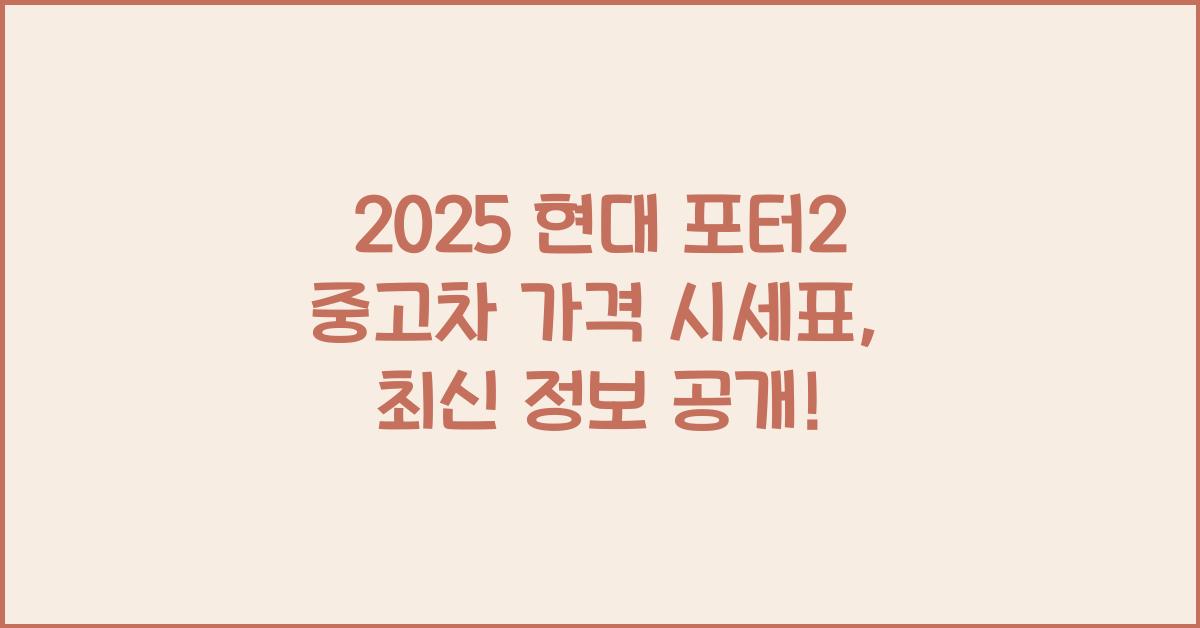 2025 현대 포터2 중고차 가격 시세표