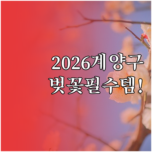 2026 계양구 벚꽃 축제 프로그램과..