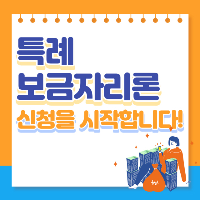 특례보금자리론
