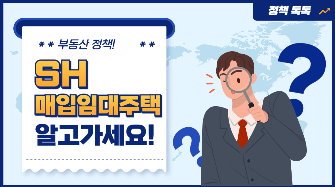 SH 매입 임대주택이란? 조건, 신청 방법, 입주 자격 총정리