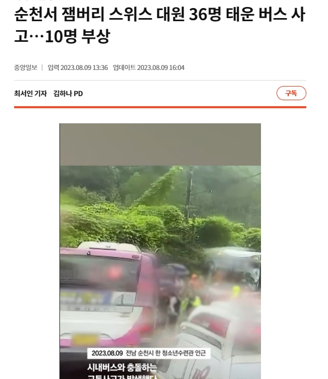 새만금 잼버리 이젠 순천 교통사고까지...되는 일이 없네!