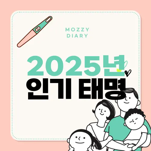 2025년 인기 태명 모음 총정리! 아기 태명 짓는 방법 TOP10 추천 트렌드는?