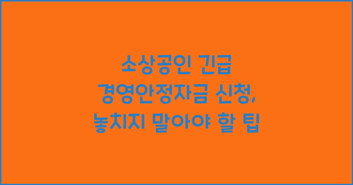 소상공인 긴급 경영안정자금 신청