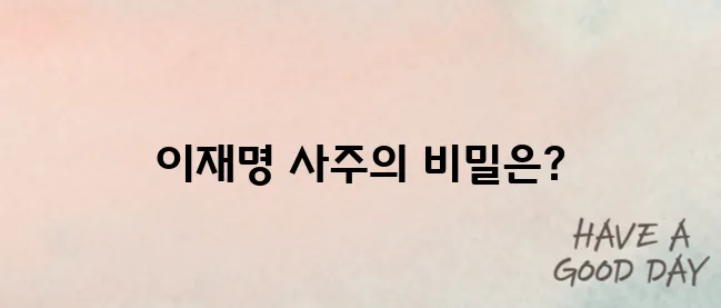 이재명의 사주를 확인해보세요!
