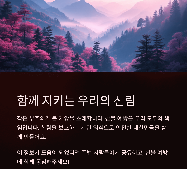 산불 시 대처요령