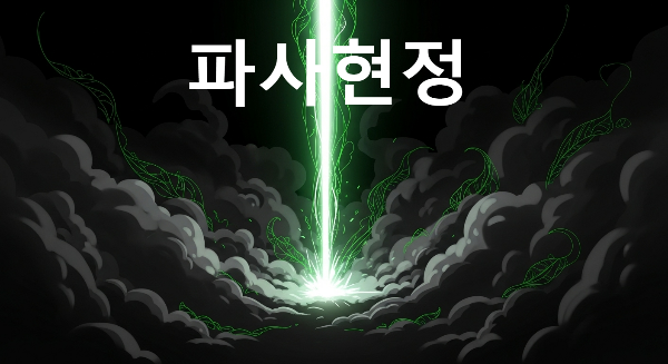 파사현정