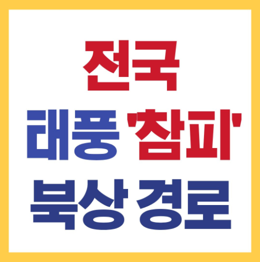 태풍 참피 경로