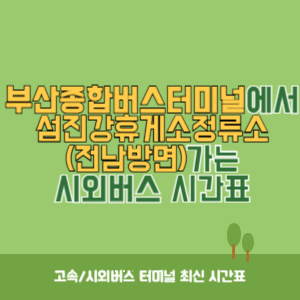부산종합버스터미널에서 섬진강휴게소정류소(전남방면) 가는 고속버스 시간표 최신정보