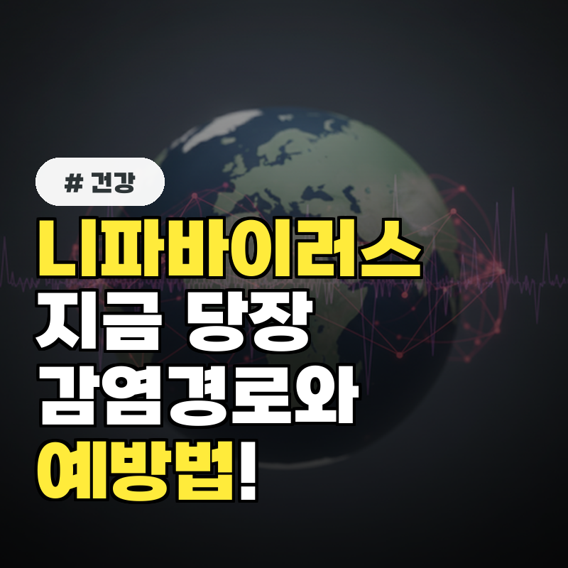 니파바이러스, 지금 당장 알아야 할 감염경로와 예방법