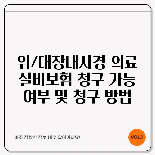 위/대장내시경 의료 실비보험 청구 가능 여부 및 청구 방법