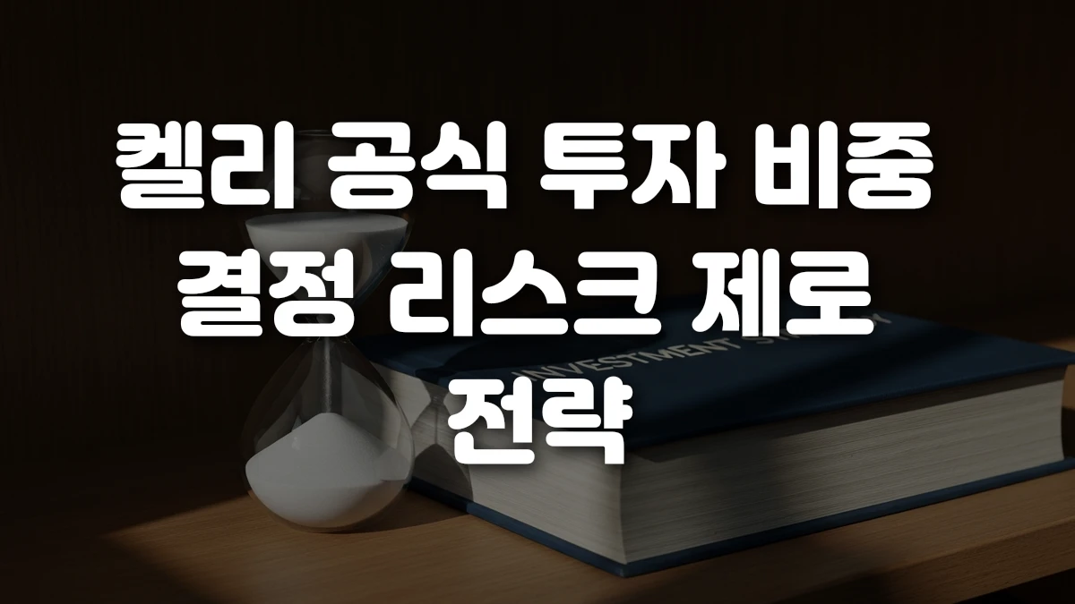 켈리 공식 투자 비중 결정 리스크 제로 전략