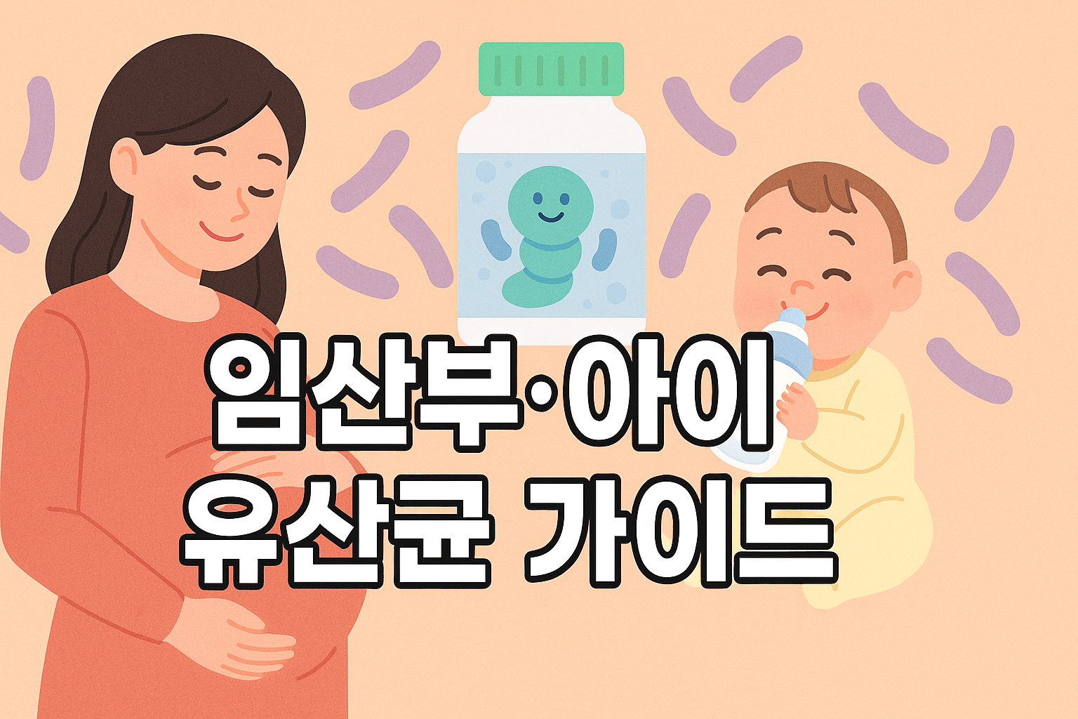 임산부 아이 유산균 가이드