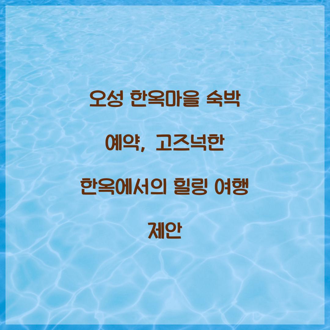 오성 한옥마을 숙박 예약