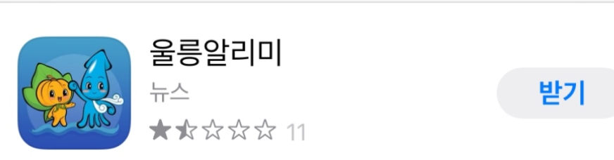 울릉 알리미 앱으로 실시간 정보 확인