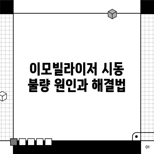 이모빌라이저 시동 불량 원인과 해결법