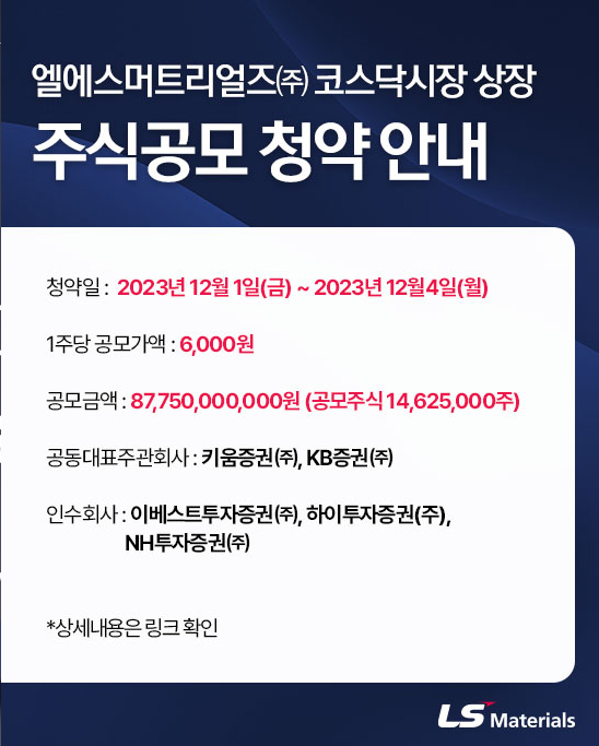 LS머트리얼즈 공모주 소식에 대해 알아보자