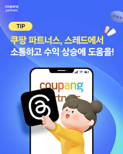 쿠팡 파트너스 가입