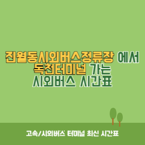 진월동시외버스정류장에서 독천터미널 가는 시외버스 시간표 최신정보