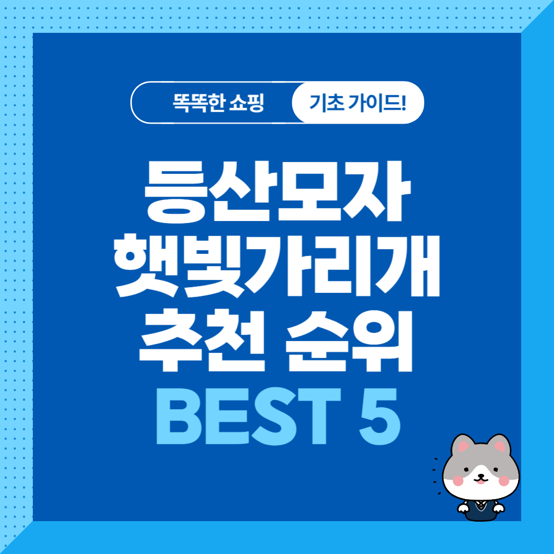 등산모자 추천 순위 비교