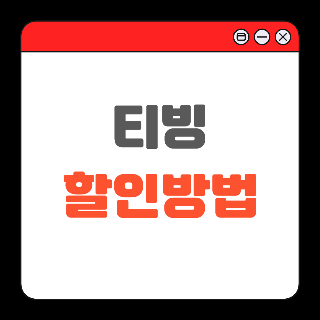 티빙 할인방법