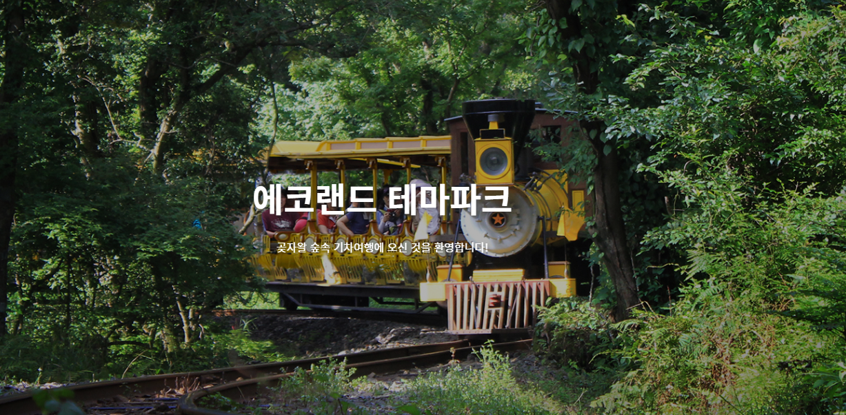 에코랜드테마파크