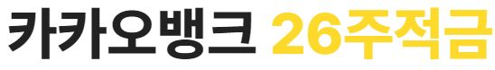 카카오뱅크 26주 적금
