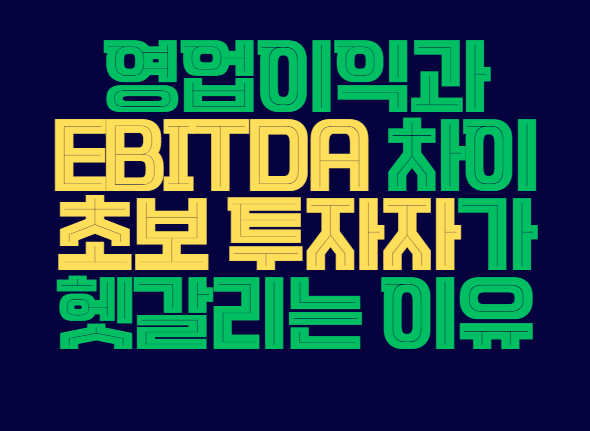 영업이익_ebitda