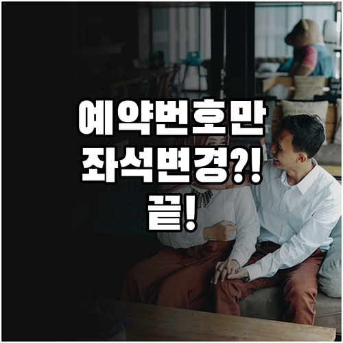 터키항공 좌석 변경 예약 번호만 있으..