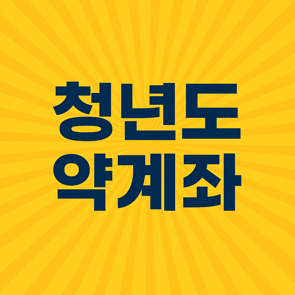 청년도약계좌 신청 조건 이자