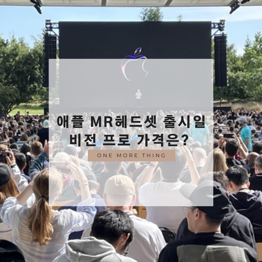 애플 mr 헤드셋 비전 프로 출시일