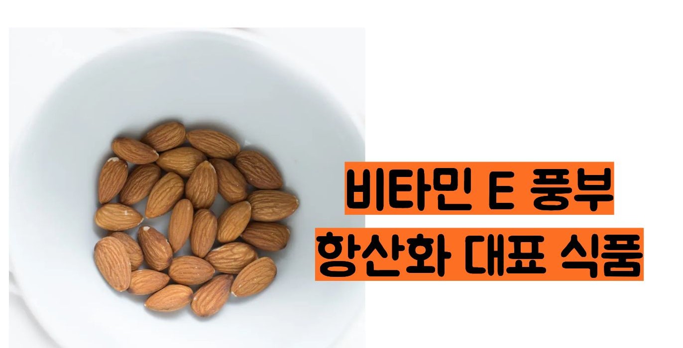 아몬드 효능