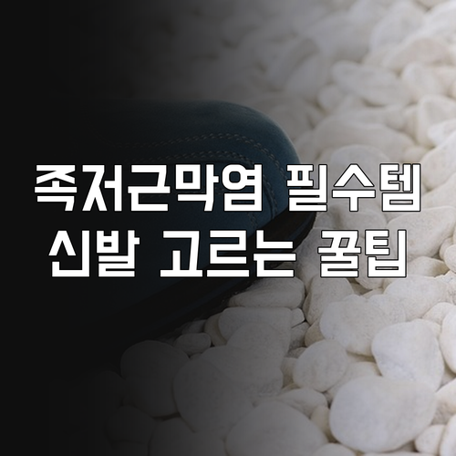 족저근막염 통증 줄이는 올바른 신발 ..