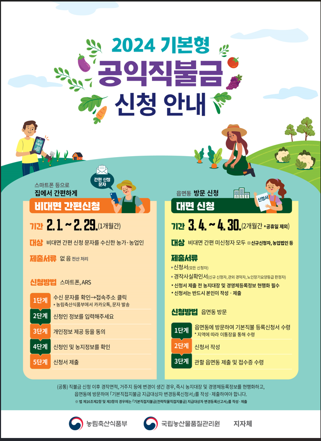 공익직불금 신청하기
