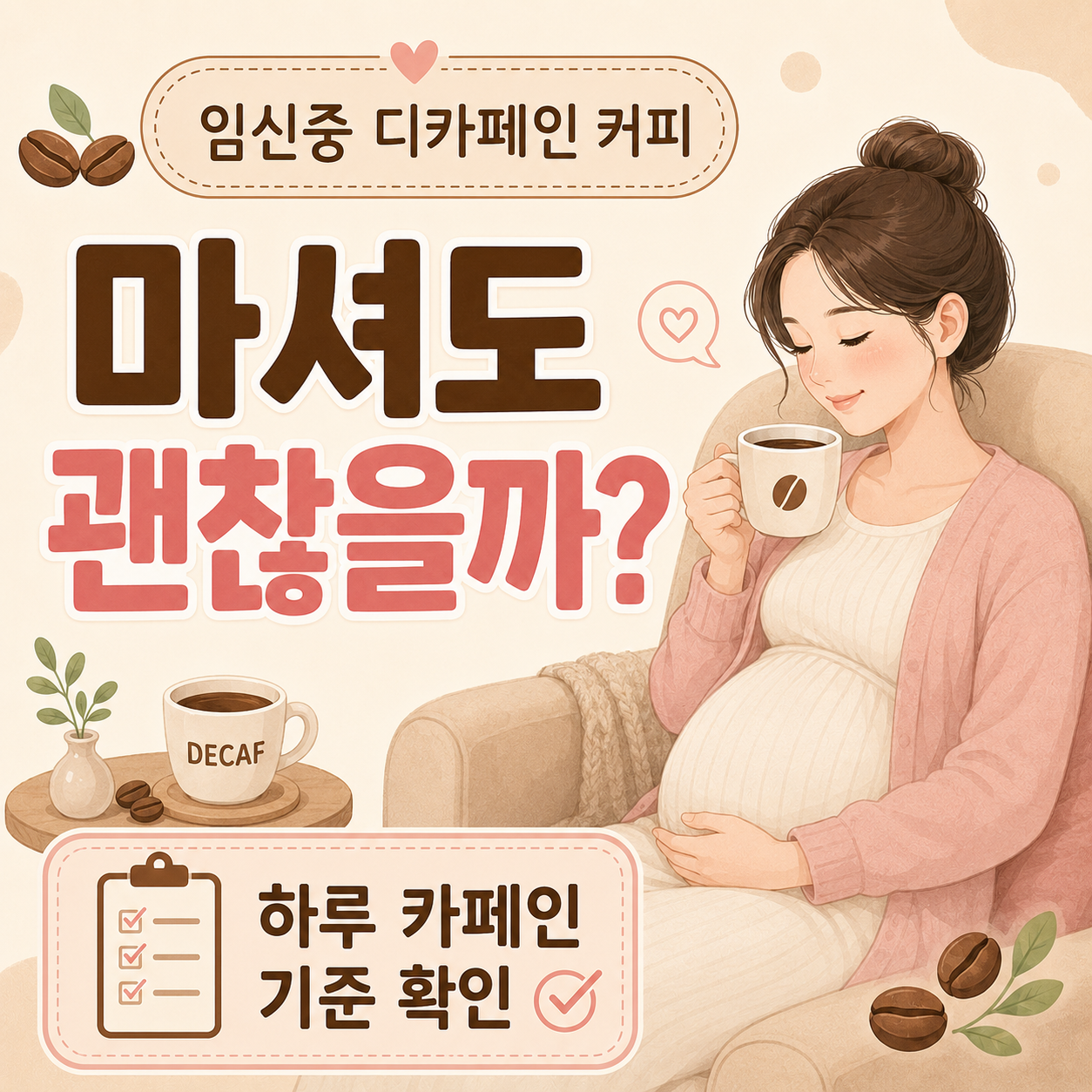 임신중 디카페인 커피 마셔도 되는지 안내 이미지