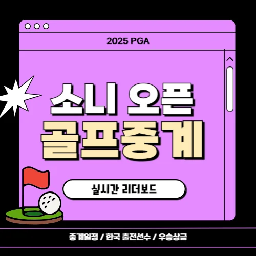 2025 소니 오픈 인 하와이 중계방송