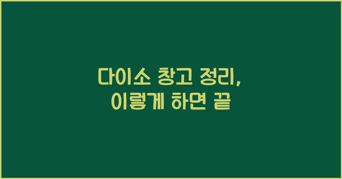 다이소 창고 정리