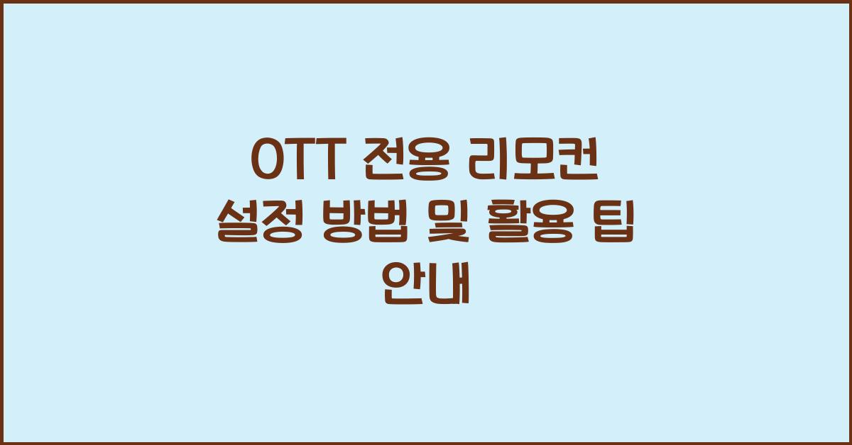 OTT 전용 리모컨 설정 방법