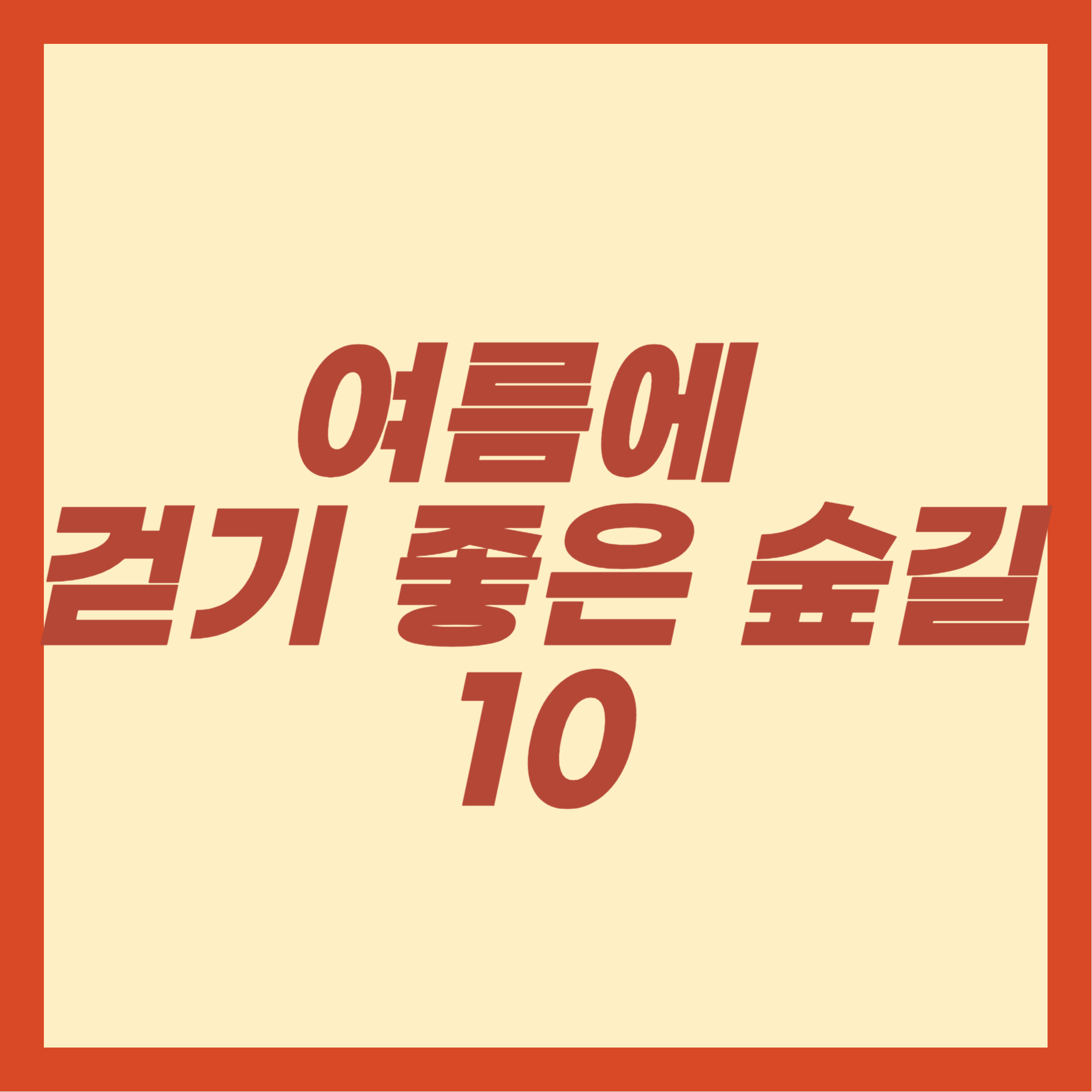 여름에 걷기 좋은 숲길 10
