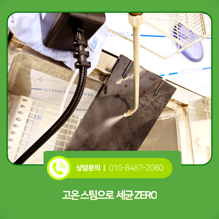 제빙기 스팀 청소