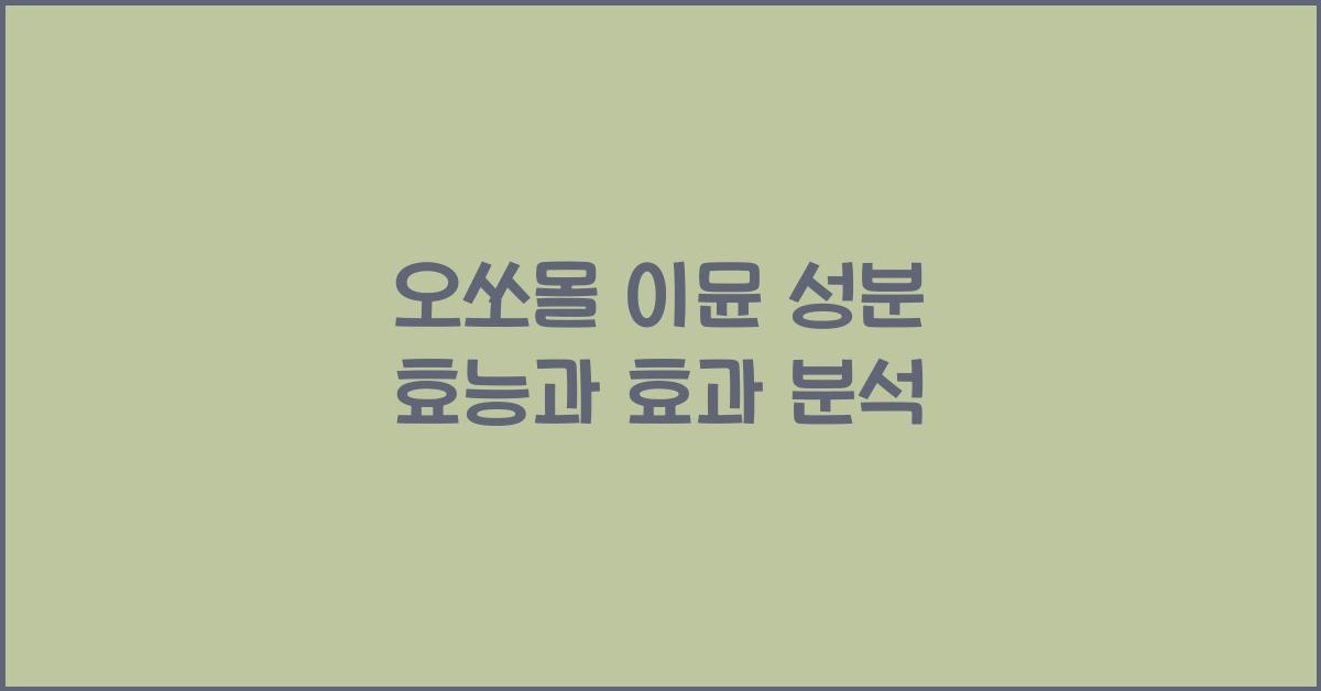 오쏘몰 이뮨 성분