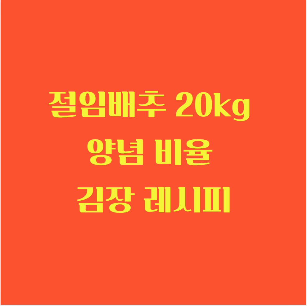 절임배추 20kg 양념 비율 김장 레시피